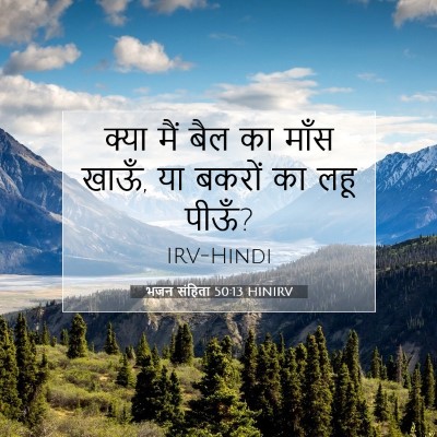 भजन संहिता 50:13 बाइबल आयत की व्याख्या