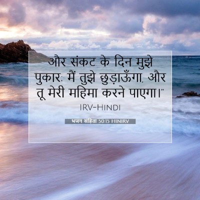 भजन संहिता 50:15 HINIRV बाइबल आयत इमेज