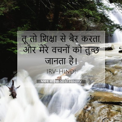 भजन संहिता 50:17 बाइबल आयत की व्याख्या
