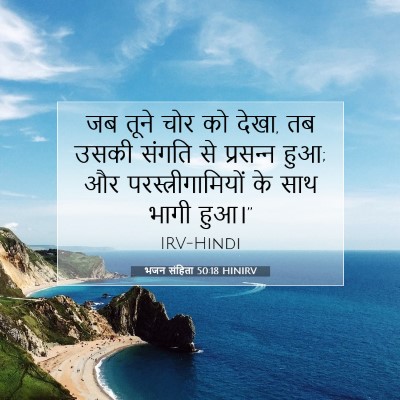 भजन संहिता 50:18 बाइबल आयत की व्याख्या