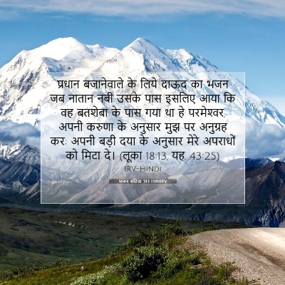 भजन संहिता 51:1 बाइबल आयत की व्याख्या