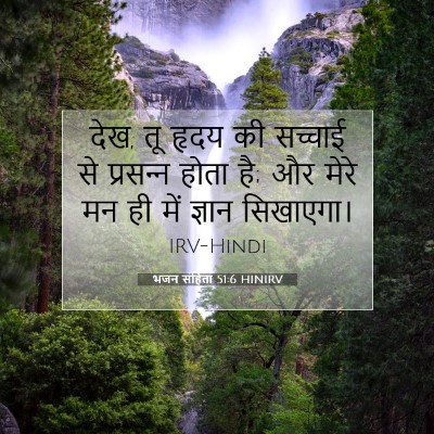 भजन संहिता 51:6 बाइबल आयत की व्याख्या