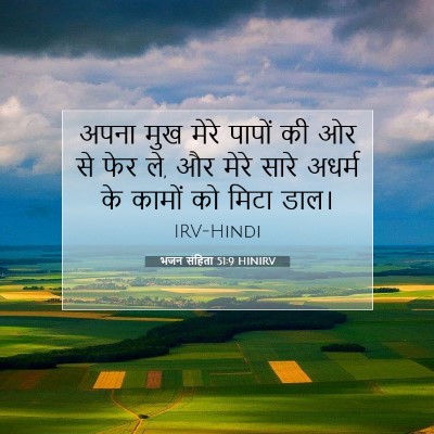 भजन संहिता 51:9 HINIRV बाइबल आयत इमेज