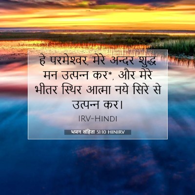 भजन संहिता 51:10 HINIRV बाइबल आयत इमेज