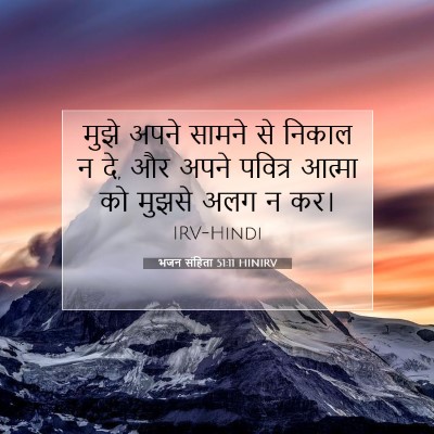 भजन संहिता 51:11 बाइबल आयत की व्याख्या