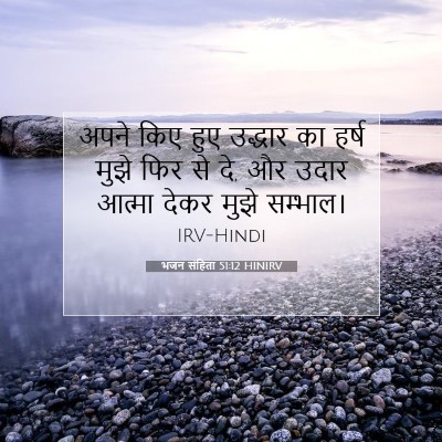 भजन संहिता 51:12 बाइबल आयत की व्याख्या