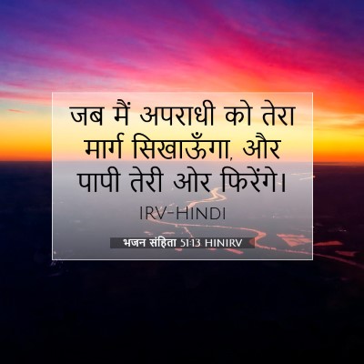 भजन संहिता 51:13 बाइबल आयत की व्याख्या