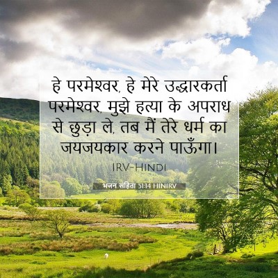 भजन संहिता 51:14 HINIRV बाइबल आयत इमेज
