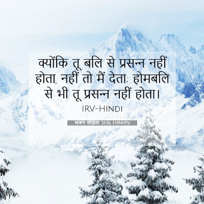 भजन संहिता 51:16 HINIRV बाइबल आयत इमेज