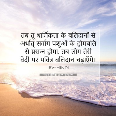भजन संहिता 51:19 बाइबल आयत की व्याख्या