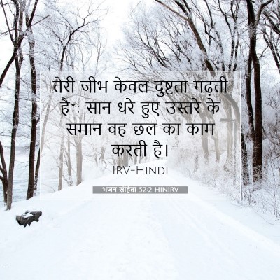 भजन संहिता 52:2 बाइबल आयत की व्याख्या