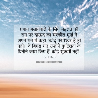 भजन संहिता 53:1 बाइबल आयत की व्याख्या