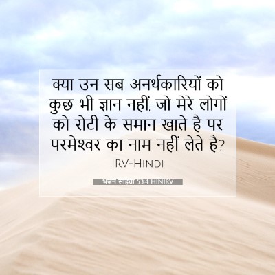 भजन संहिता 53:4 बाइबल आयत की व्याख्या