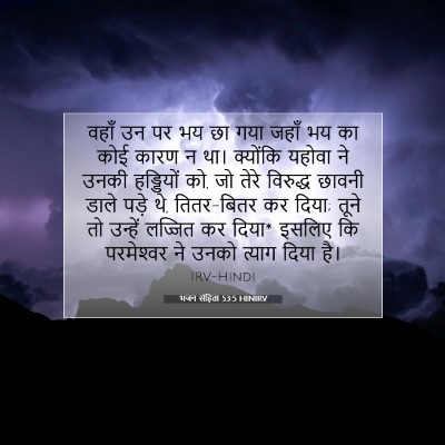 भजन संहिता 53:5 बाइबल आयत की व्याख्या