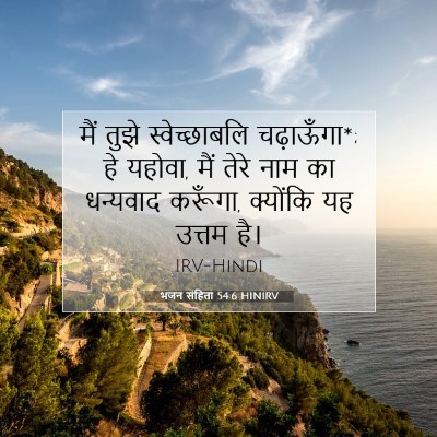 भजन संहिता 54:6 बाइबल आयत की व्याख्या