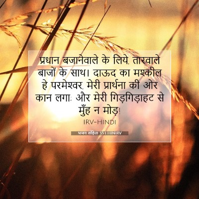 भजन संहिता 55:1 HINIRV बाइबल आयत इमेज