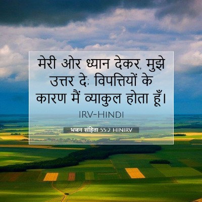 भजन संहिता 55:2 HINIRV बाइबल आयत इमेज