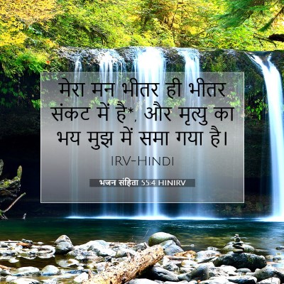 भजन संहिता 55:4 बाइबल आयत की व्याख्या