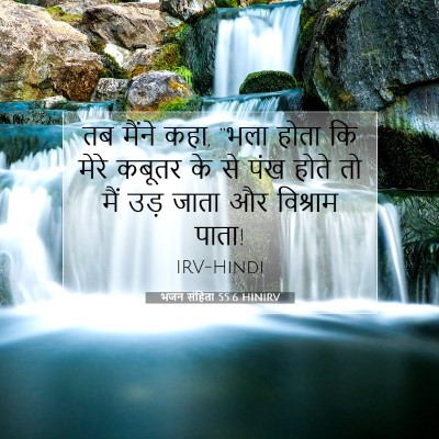 भजन संहिता 55:6 HINIRV बाइबल आयत इमेज