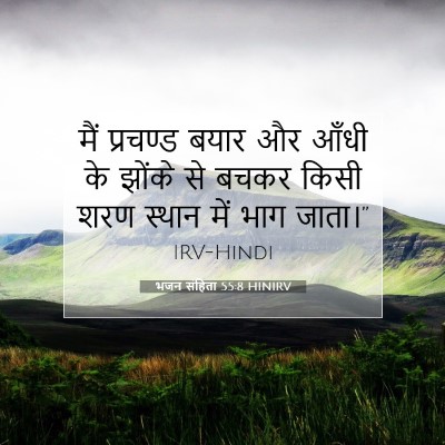 भजन संहिता 55:8 बाइबल आयत की व्याख्या