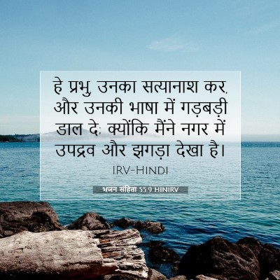 भजन संहिता 55:9 HINIRV बाइबल आयत इमेज