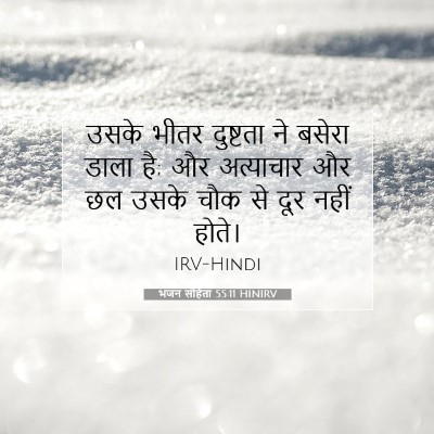 भजन संहिता 55:11 बाइबल आयत की व्याख्या