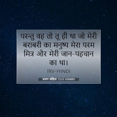 भजन संहिता 55:13 बाइबल आयत की व्याख्या