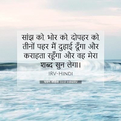 भजन संहिता 55:17 बाइबल आयत की व्याख्या