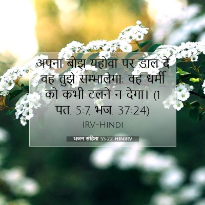 भजन संहिता 55:22 बाइबल आयत की व्याख्या