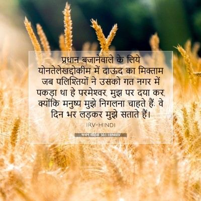 भजन संहिता 56:1 HINIRV बाइबल आयत इमेज