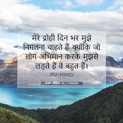 भजन संहिता 56:2 HINIRV बाइबल आयत इमेज