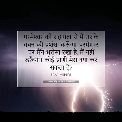भजन संहिता 56:4 बाइबल आयत की व्याख्या