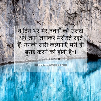 भजन संहिता 56:5 बाइबल आयत की व्याख्या