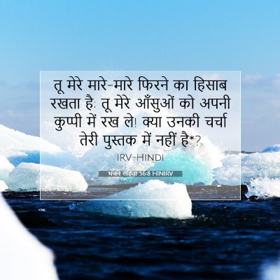 भजन संहिता 56:8 HINIRV बाइबल आयत इमेज