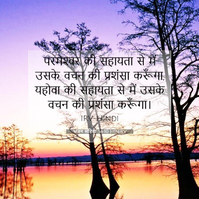 भजन संहिता 56:10 बाइबल आयत की व्याख्या