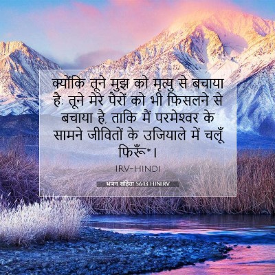 भजन संहिता 56:13 HINIRV बाइबल आयत इमेज