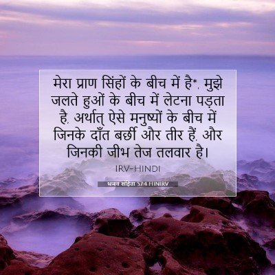 भजन संहिता 57:4 बाइबल आयत की व्याख्या