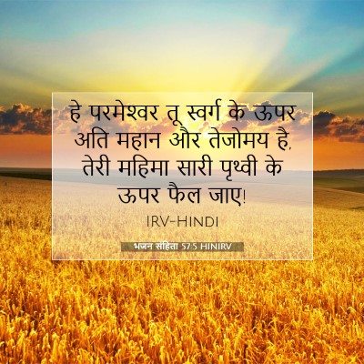 भजन संहिता 57:5 HINIRV बाइबल आयत इमेज