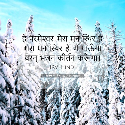 भजन संहिता 57:7 बाइबल आयत की व्याख्या