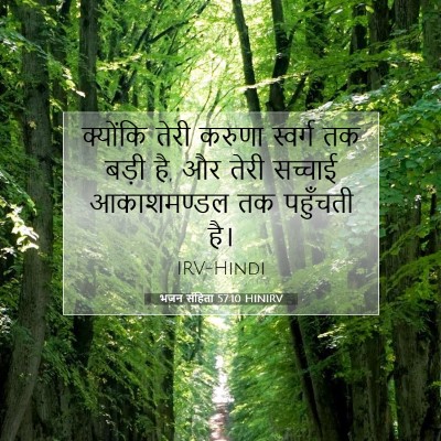 भजन संहिता 57:10 HINIRV बाइबल आयत इमेज