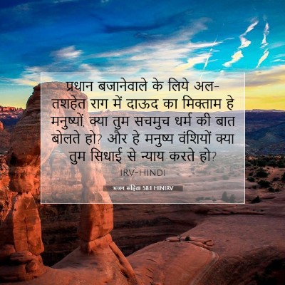 भजन संहिता 58:1 HINIRV बाइबल आयत इमेज