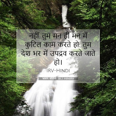 भजन संहिता 58:2 बाइबल आयत की व्याख्या