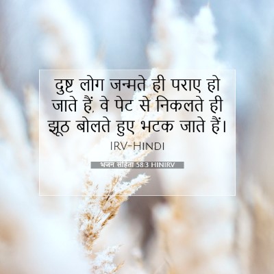 भजन संहिता 58:3 बाइबल आयत की व्याख्या