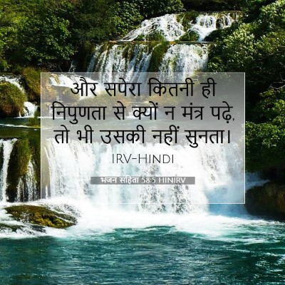 भजन संहिता 58:5 बाइबल आयत की व्याख्या