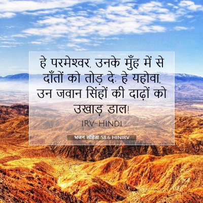 भजन संहिता 58:6 बाइबल आयत की व्याख्या