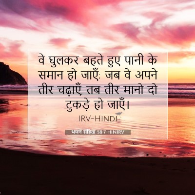 भजन संहिता 58:7 बाइबल आयत की व्याख्या