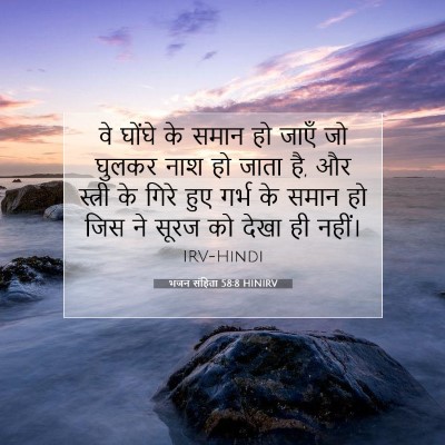 भजन संहिता 58:8 बाइबल आयत की व्याख्या