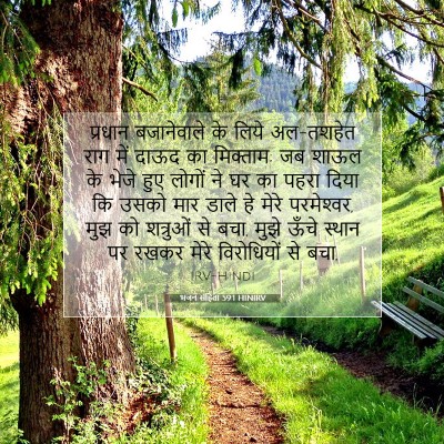 भजन संहिता 59:1 HINIRV बाइबल आयत इमेज