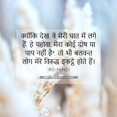 भजन संहिता 59:3 बाइबल आयत की व्याख्या