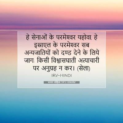 भजन संहिता 59:5 बाइबल आयत की व्याख्या
